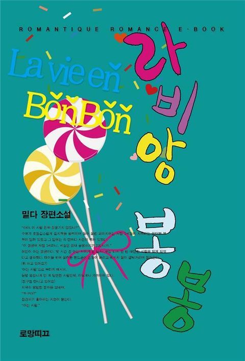 라비앙 봉봉(La vie en BonBon) 