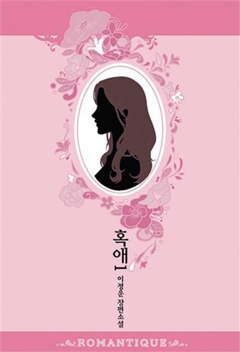 혹애