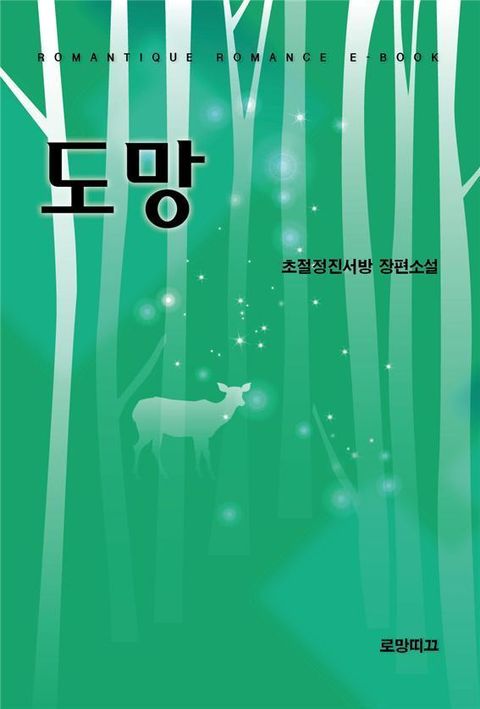 도망