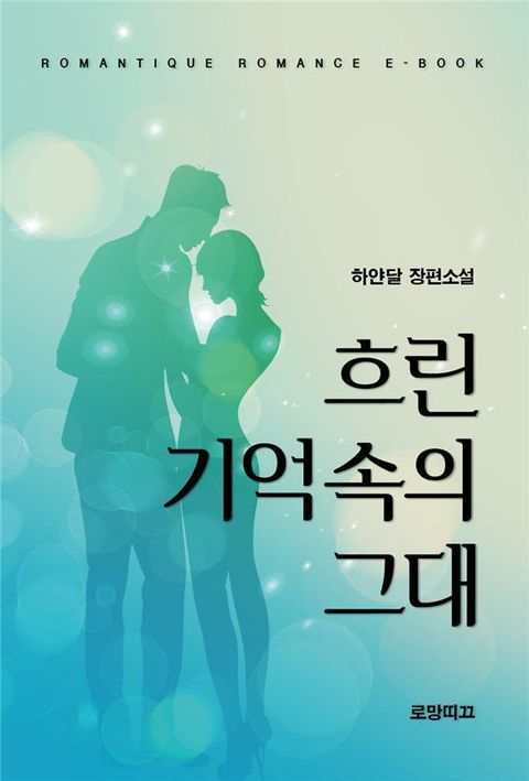 흐린 기억속의 그대
