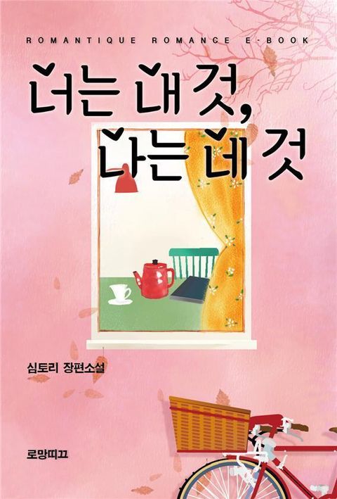 너는 내 것, 나는 네 것