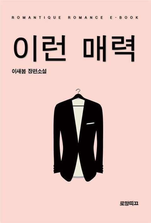 이런 매력