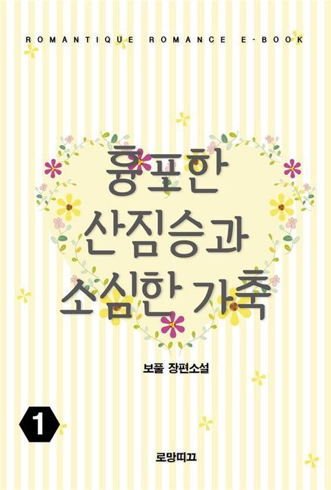 흉포한 산짐승과 소심한 가축