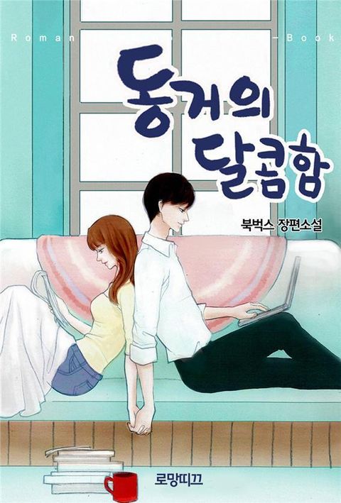 동거의 달콤함