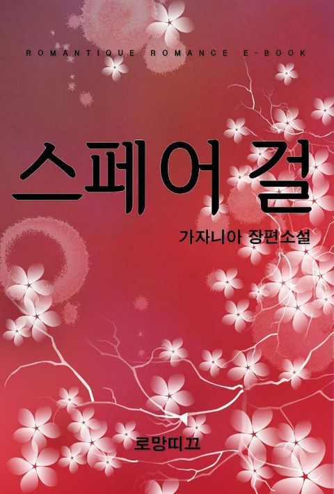 스페어 걸