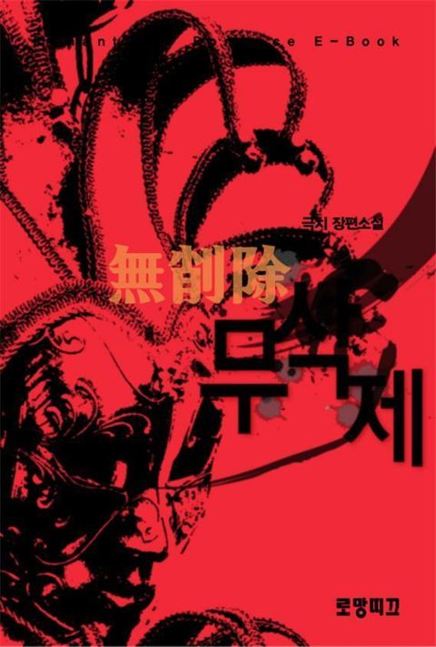 무삭제(無削除)