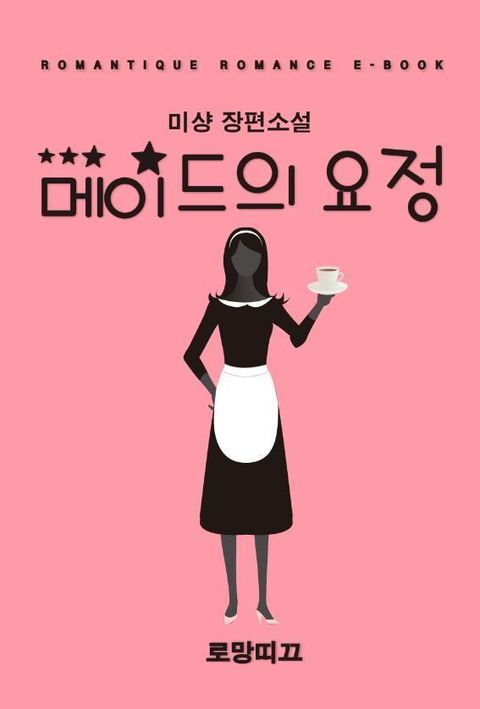 메이드의 요정