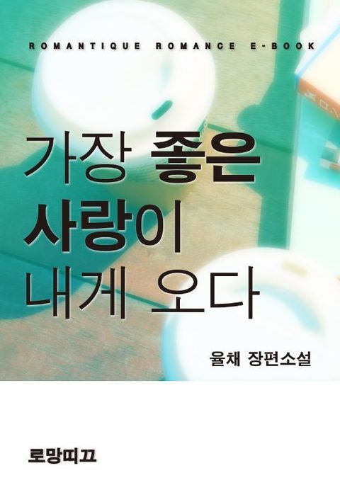 가장 좋은 사랑이 내게 오다