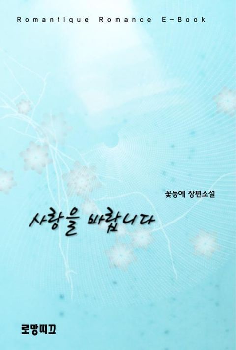 사랑을 바랍니다