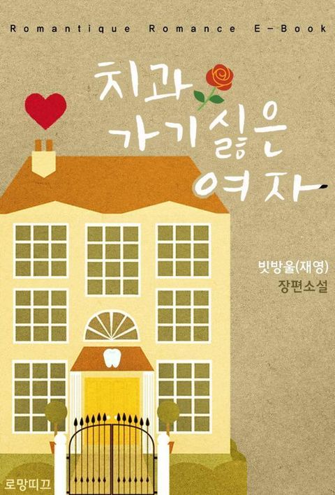 치과 가기 싫은 여자
