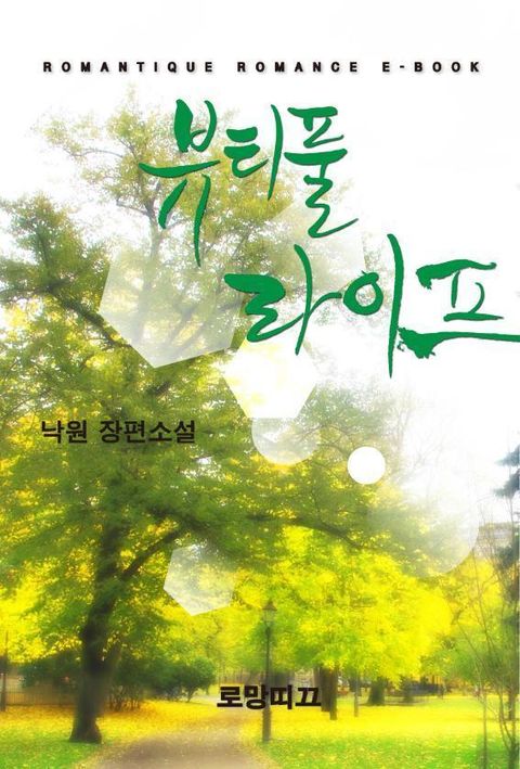 뷰티풀 라이프
