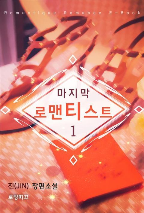 마지막 로맨티스트