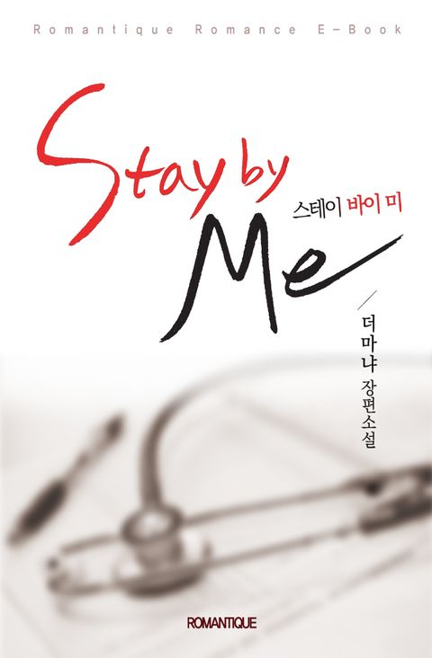스테이 바이 미(stay by me) (외전포함)