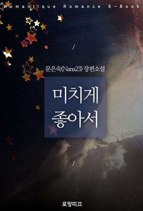 미치게 좋아서