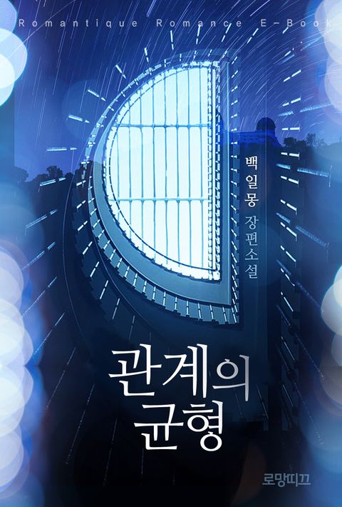 관계의 균형