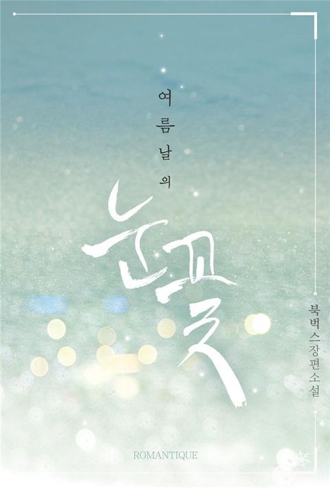 여름날의 눈꽃