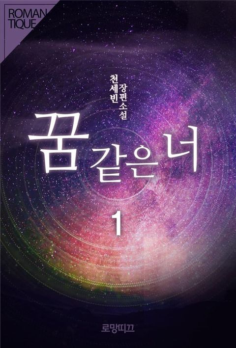 꿈 같은 너