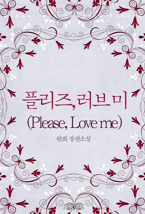 플리즈, 러브 미 (Please, Love me)