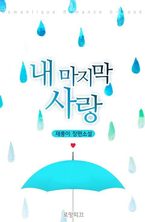 내 마지막 사랑