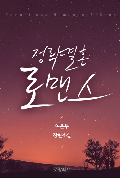 정략결혼 로맨스