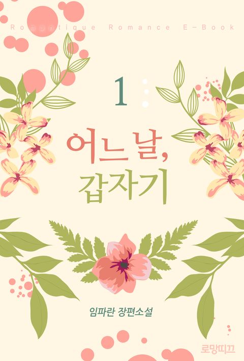 어느 날, 갑자기