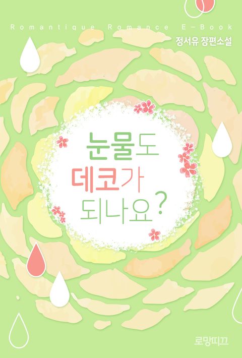 눈물도 데코가 되나요?