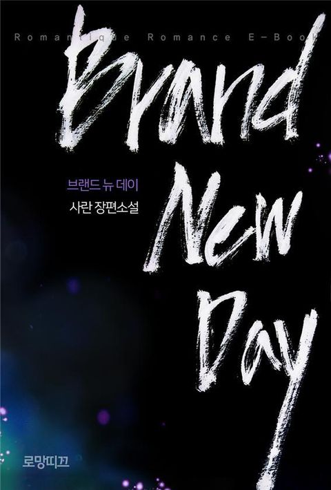브랜드 뉴 데이 (Brand New Day)