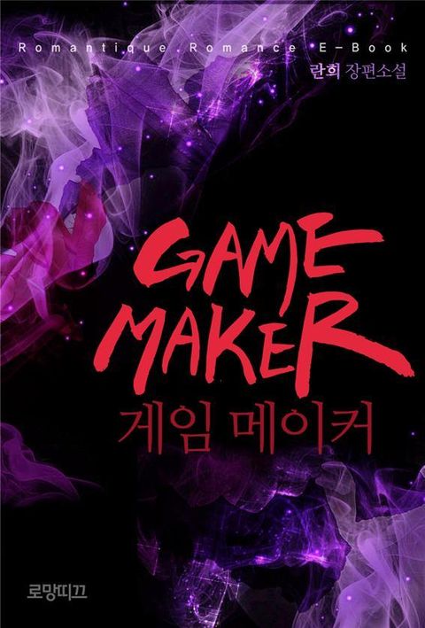 게임 메이커 (Game Maker)
