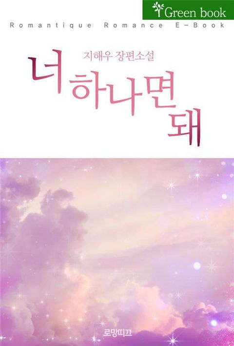 너 하나면 돼