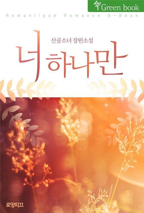 너 하나만
