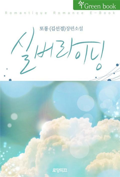 또롱(김선경)