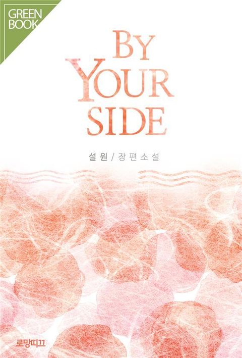 바이 유얼 사이드 (BY YOUR SIDE)