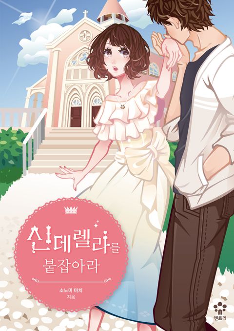 신데렐라를 붙잡아라