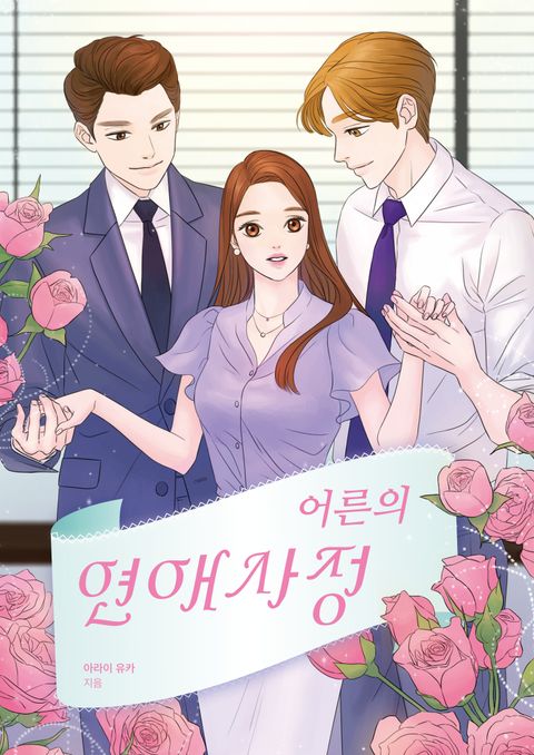 어른의 연애사정