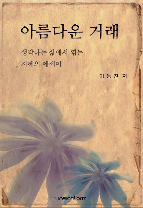아름다운 거래 (생각하는 삶에서 엮는 지혜의 에세이) - 리디북스아름다운 거래 (생각하는 삶에서 엮는 지혜의 에세이)