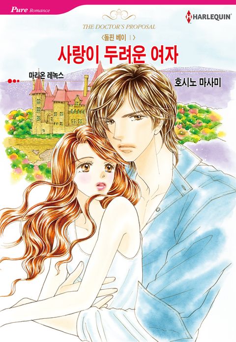 [할리퀸] 사랑이 두려운 여자 1화 (돌핀 베이 1) - 리디북스 [할리퀸] 사랑이 두려운 여자 1화