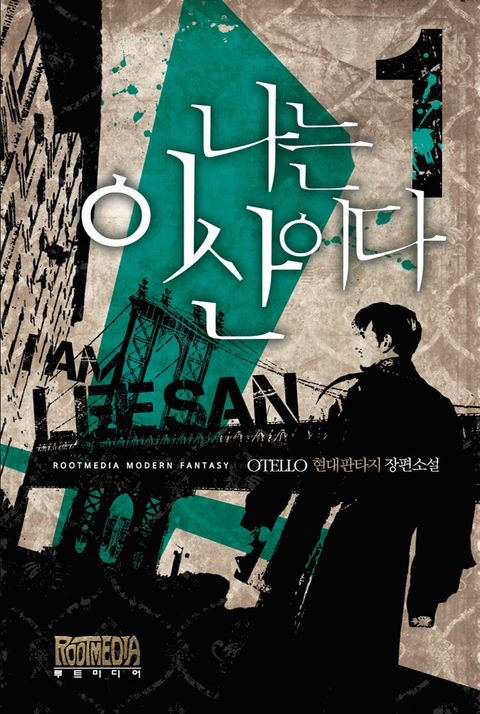 나는 이산이다