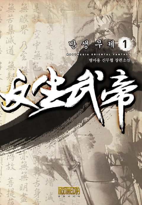 반생무제