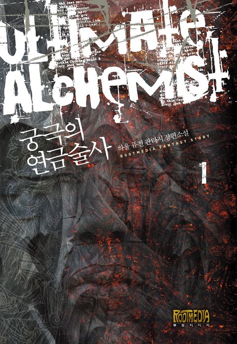궁극의 연금술사