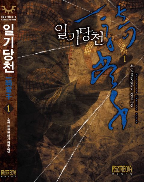 일기당천
