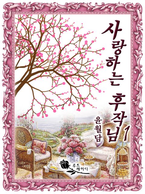 윤월담