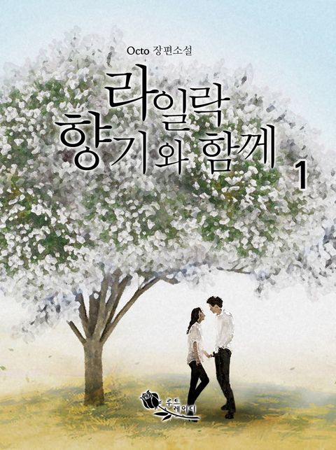 라일락 향기와 함께