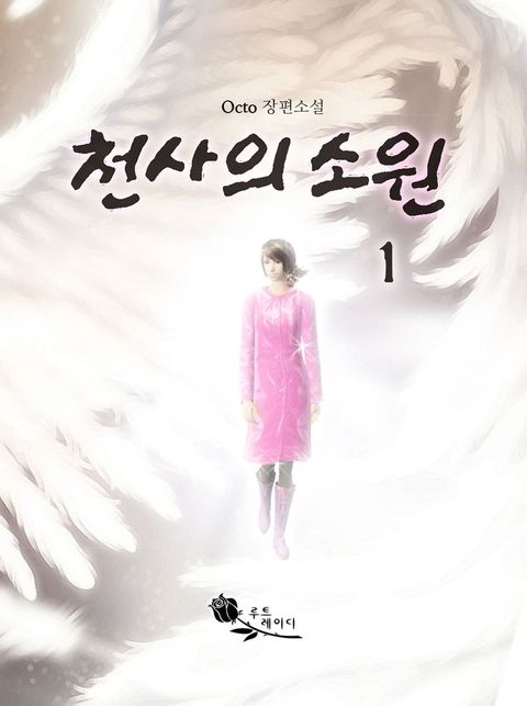 천사의 소원