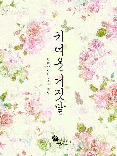 귀여운 거짓말
