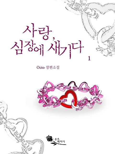 사랑, 심장에 새기다