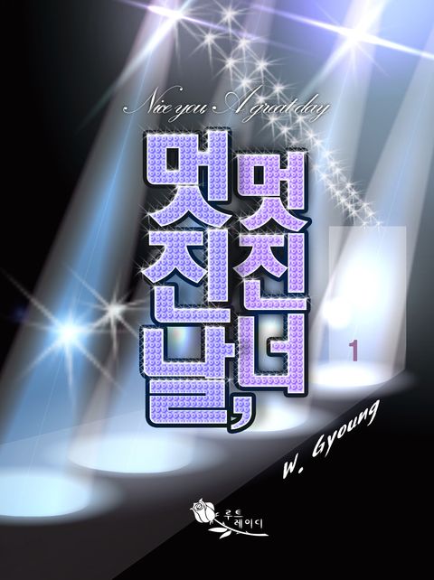 멋진 날, 멋진 너