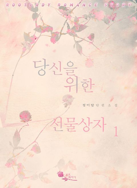 당신을 위한 선물상자
