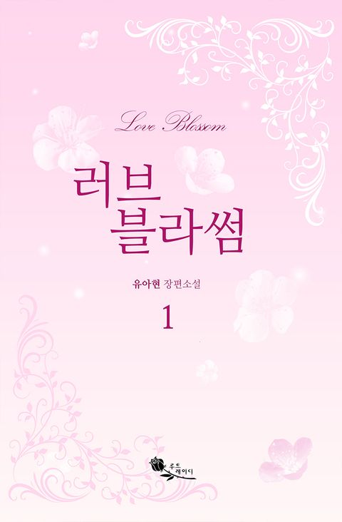 러브 블라썸