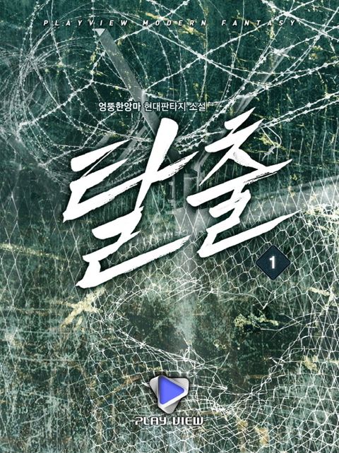 탈출