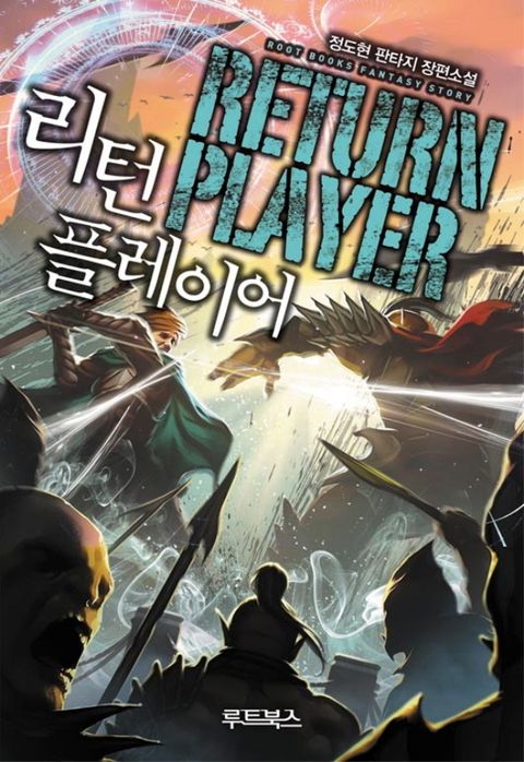 리턴 플레이어